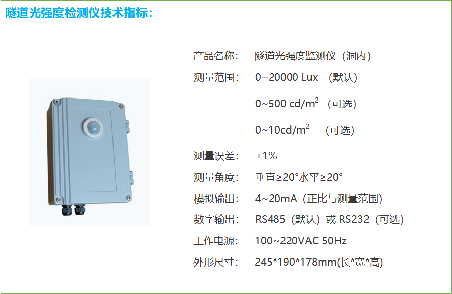 隧道洞内照度检测器技术参数