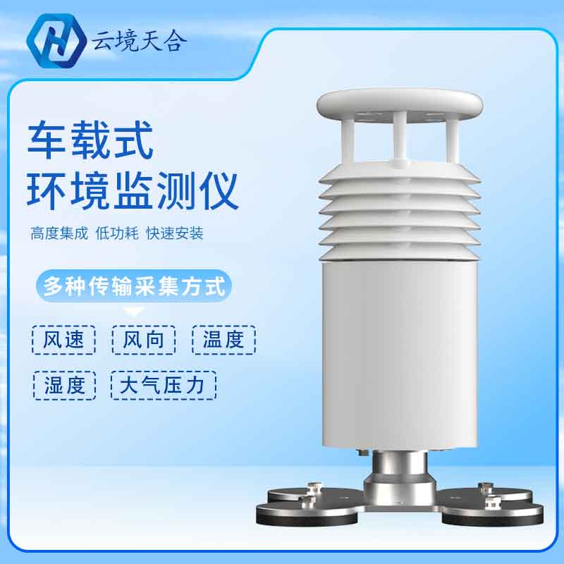 车载五要素气象站产品简介