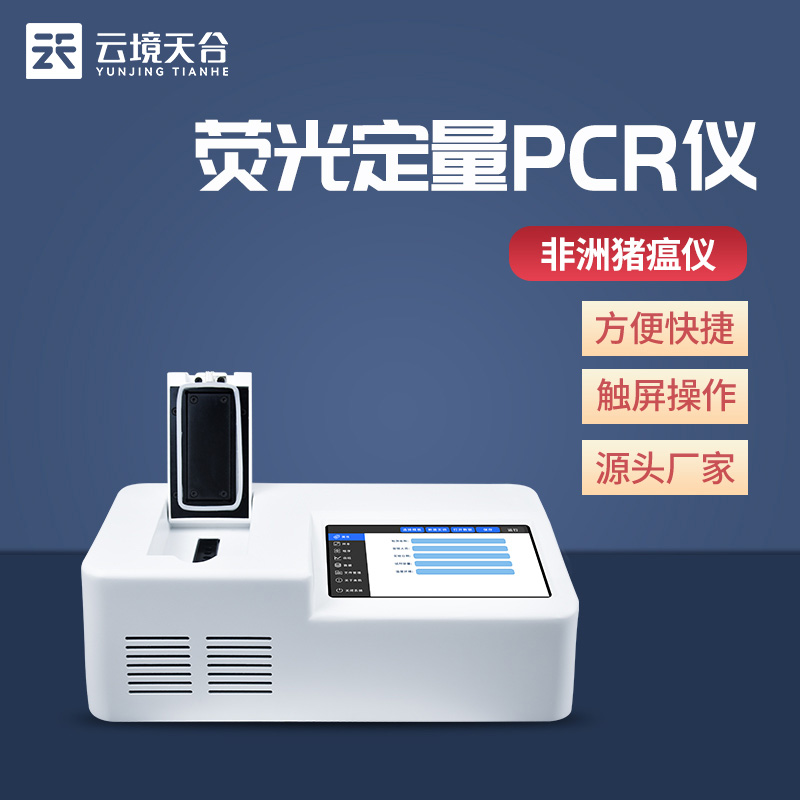 肉类真假快速鉴别仪-荧光定量PCR检测仪