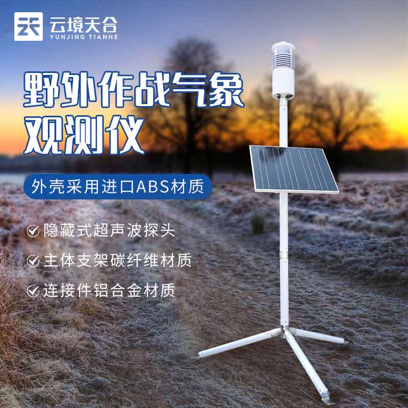 地面单兵气象观测站的作用分析