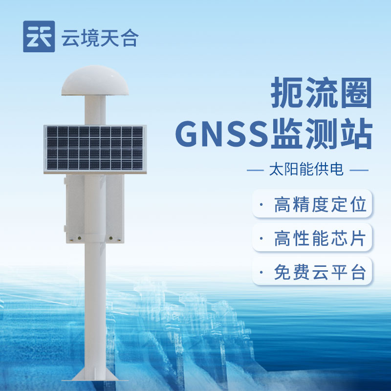 GNSS位移监测站