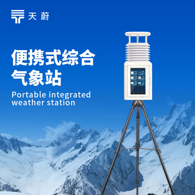 小型移动气象设备，可灵活应对多场景