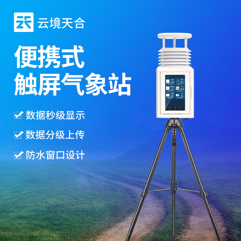 小型移动气象站