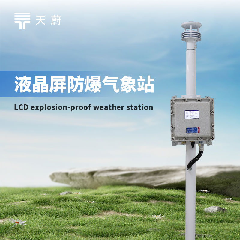 防爆工业小型气象站：让危险的工业环境处于可控状态