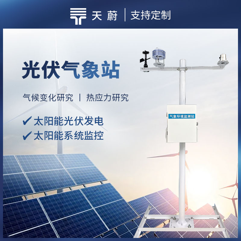光伏气象观测站，监测太阳总辐射、直接辐射、环境温度等