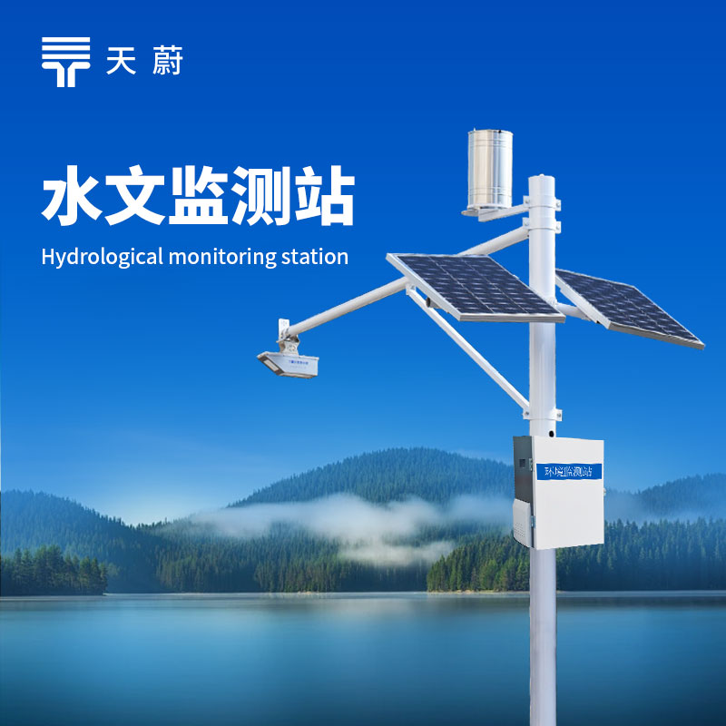 一体化水文监测站：智能整合监测需求，守护水域动态安全