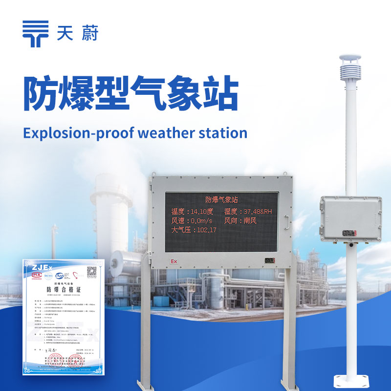 供应防爆气象站厂家电话是多少