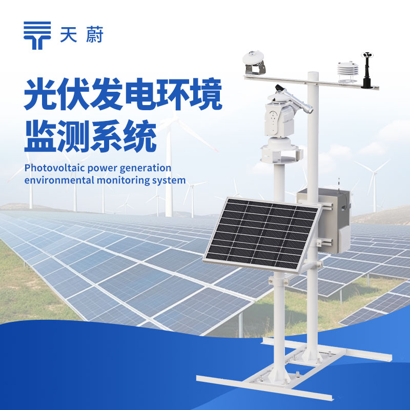并网式光伏气象站