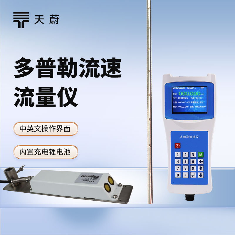 多普勒流速流量仪：同步掌握水流速度+流量