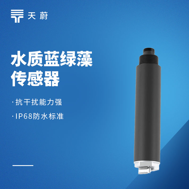 水质蓝绿藻传感器：水体富营养化如何检测？
