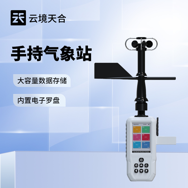 手持气象检测仪：方便获取现场气象数据