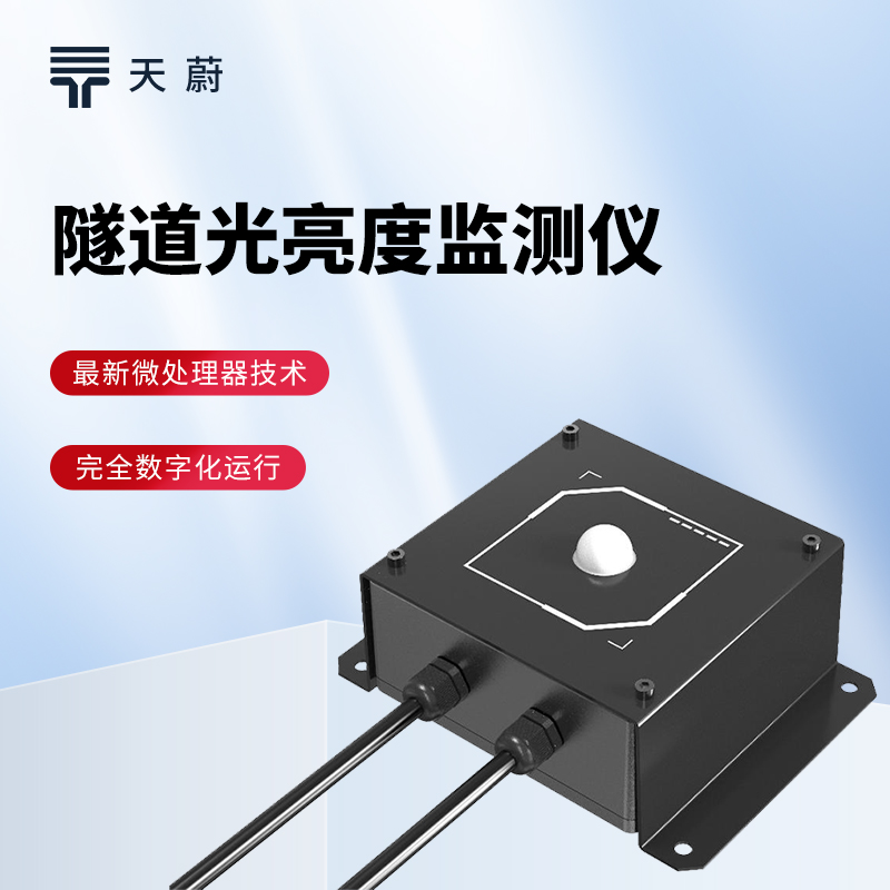 隧道光强度检测仪：隧道光忽明忽暗？根据数据及时调整