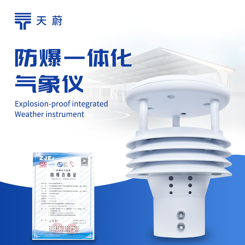 防爆气象仪，在高危环境中也能安全运行！
