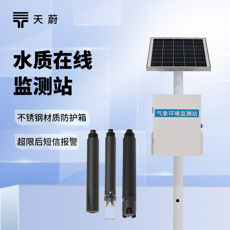 水质监测系统：持续监测pH 值、浊度、溶解氧等指标