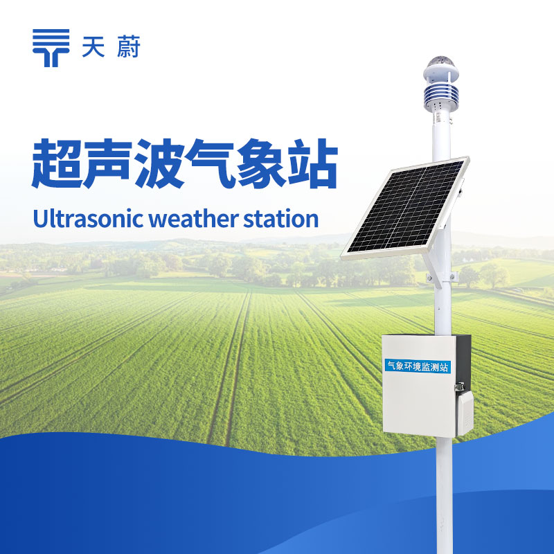 小型气象站——10项气象要素全监测