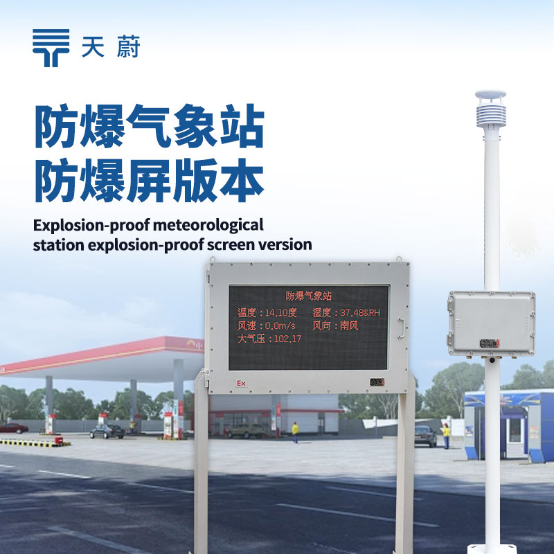 油库防爆气象站：筑牢油库安全防线