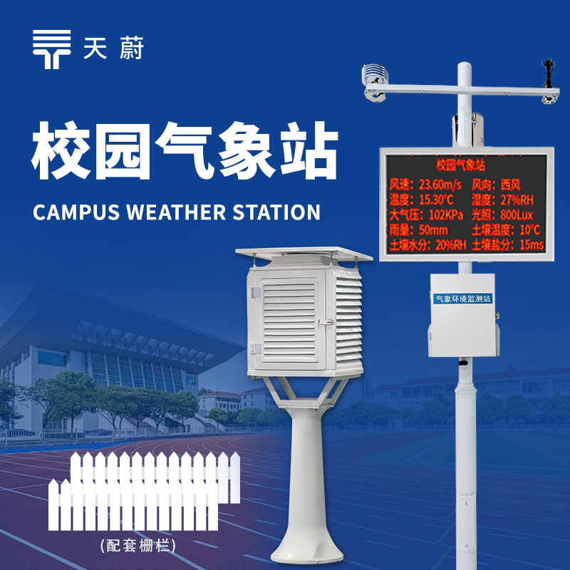 中学校园气象站，气象科普与教学的实用工具