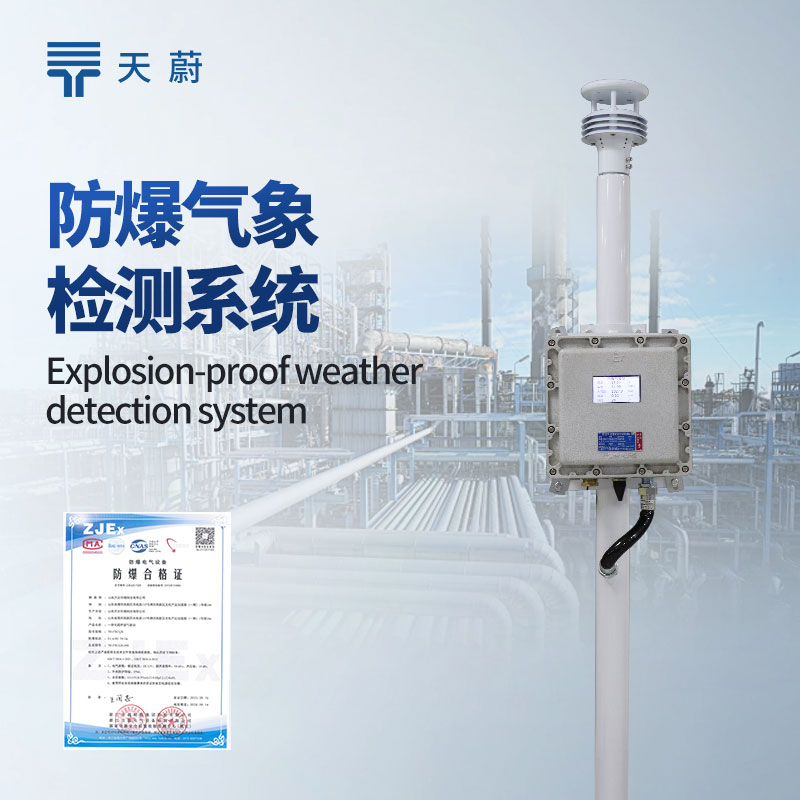 防爆气象监测系统：设计符合防爆标准，不会产生火花