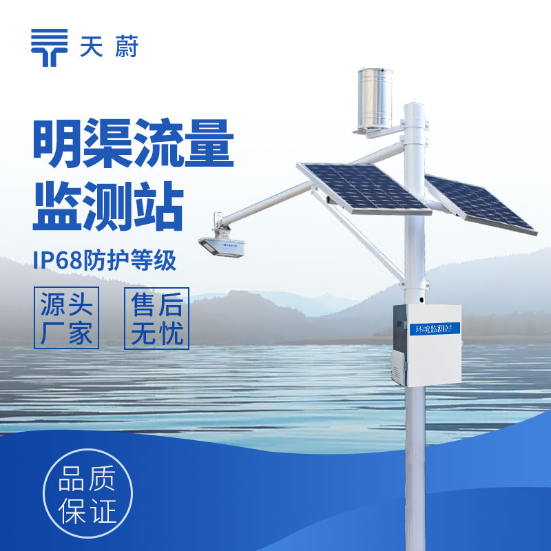 明渠流量监测系统：为水资源调控提供数据支持