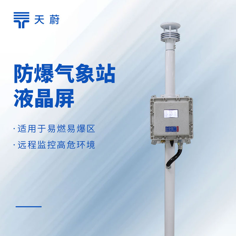 液晶屏防爆气象站