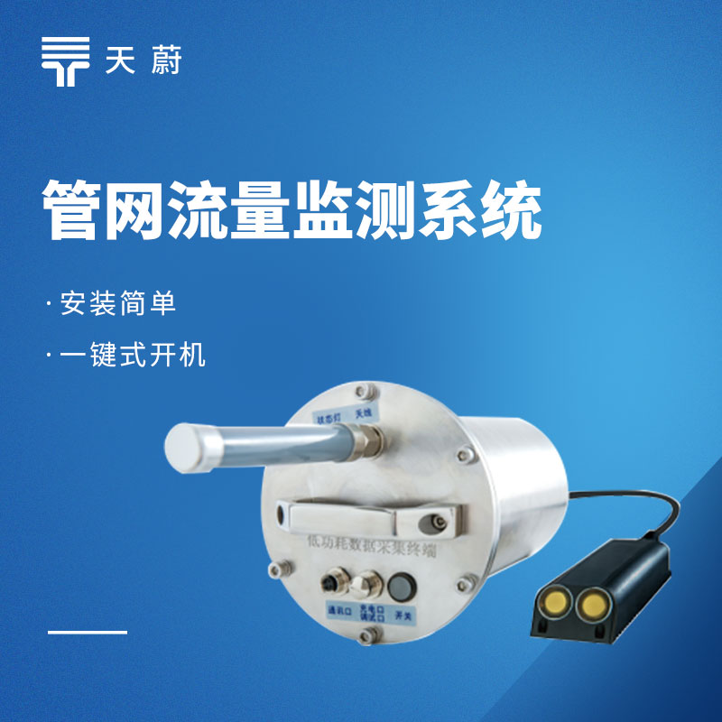 雨污水管网监测方案：全链路监测！防内涝 / 控污染 / 可落地