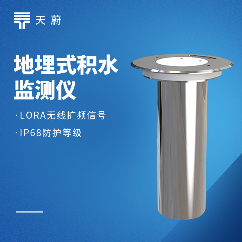 地埋式液位计：不占地面位置，无需频繁维护