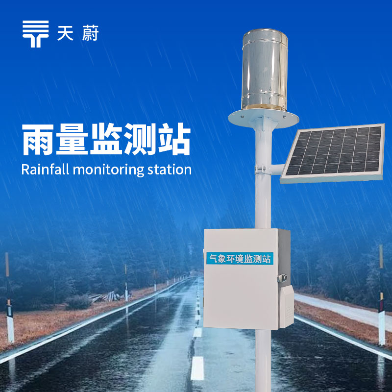 翻斗雨量监测站