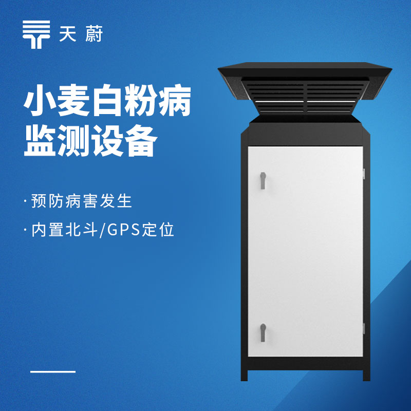 白粉病监测仪：小麦常见病虫害防治设备
