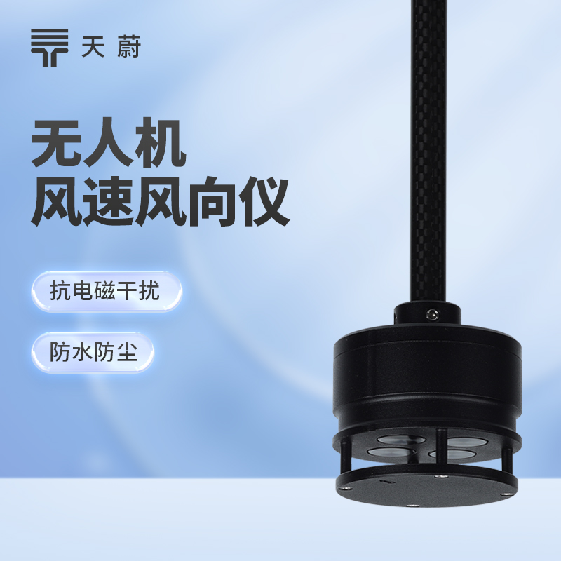 无人机风速风向仪：空中动态监测，填补高空观测空白