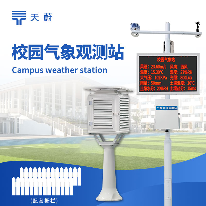 校园气象站