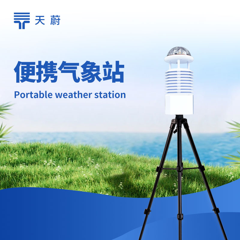 便携式综合气象站推荐:户外应急监测高续航型号对比