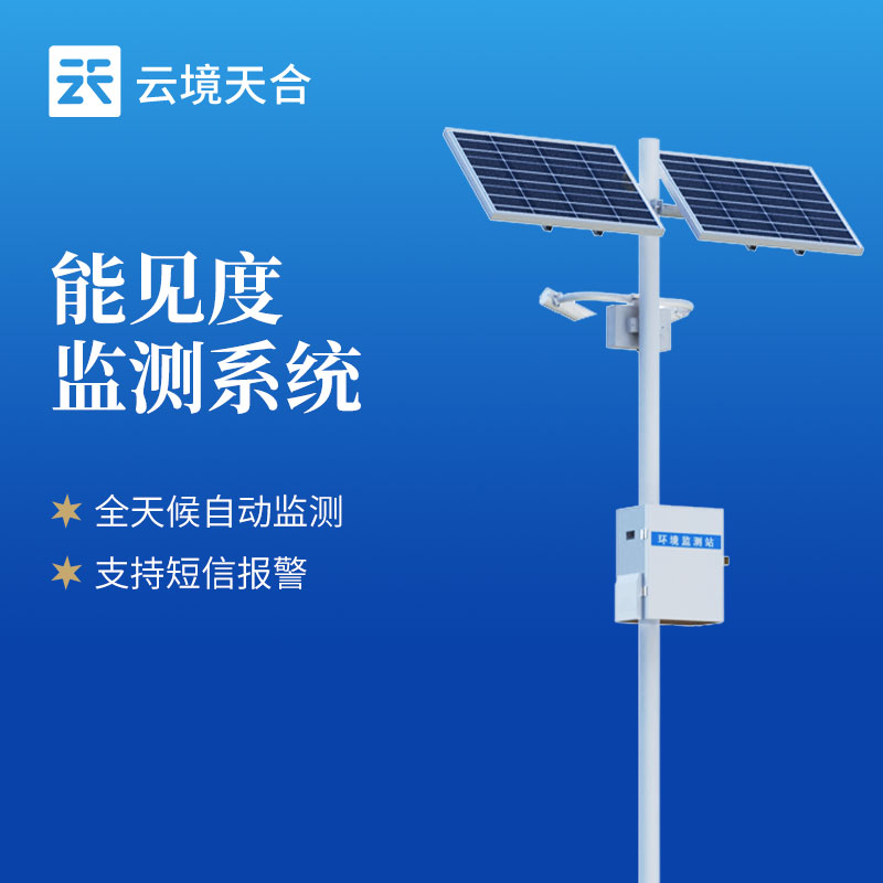 聚焦道路安全:天蔚交通能见度监测站核心功能详解