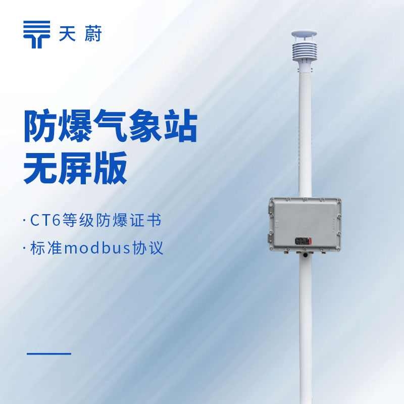 防爆风速风向仪哪个品牌好？化工厂专用款推荐天蔚TW-FB01