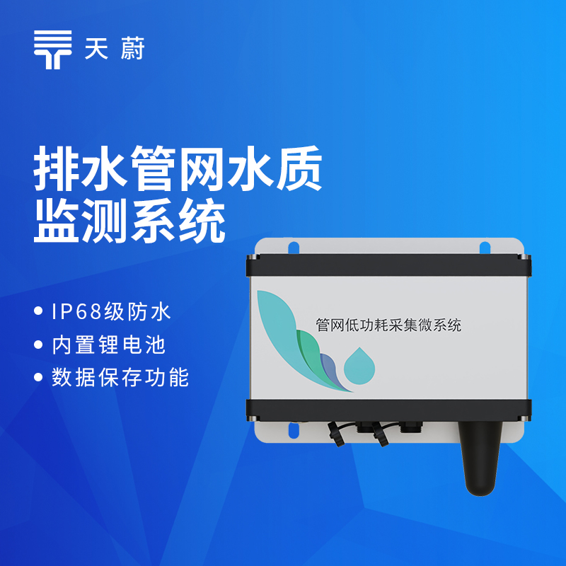 排水管网水质监测系统:TW-GWS05型号安装调试教程