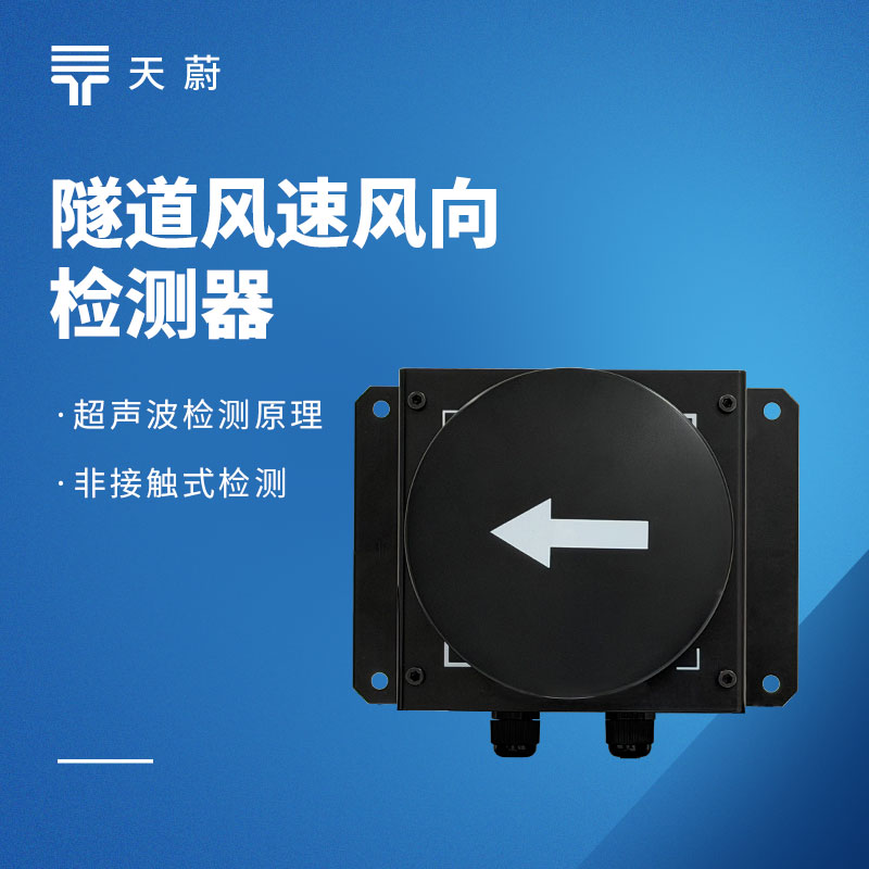 高性价比隧道环境监测设备推荐：适配公路 / 城市隧道