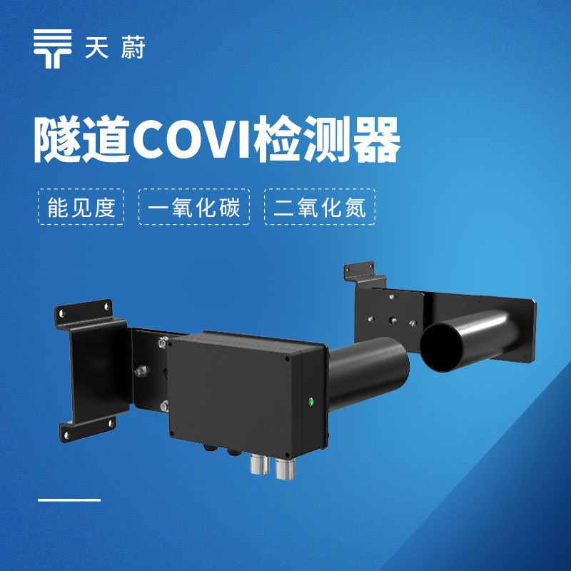 隧道COVI检测器
