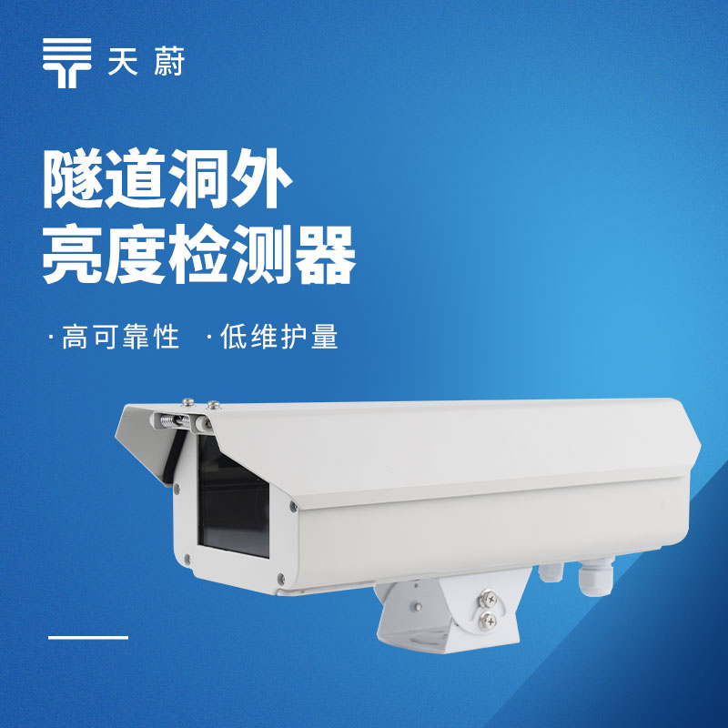 隧道洞外亮度检测器