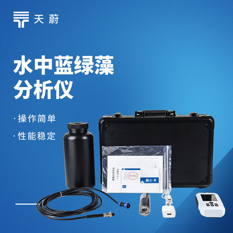 水中蓝绿藻分析仪:体积小|便于携带|精准检测|步骤简单