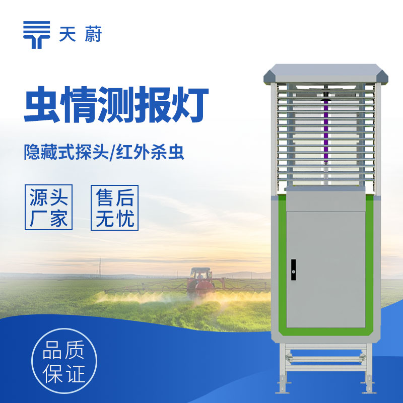 虫情测报系统哪家好？天蔚4大核心指标，自动识别准确率90%+