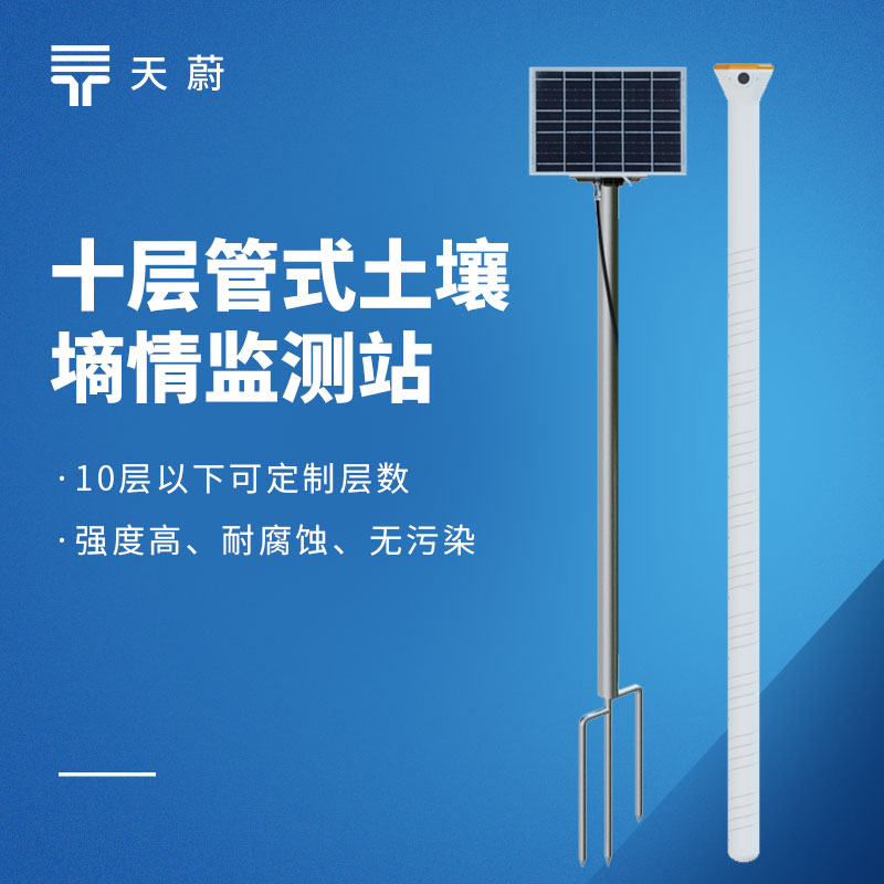 土壤水分监测站怎么选？天蔚TW-GTS10一台设备可测十层土壤
