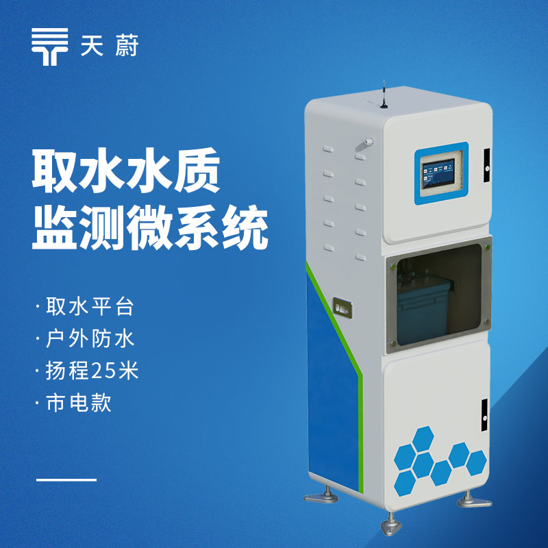 2026 水质监测设备性价比品牌榜|天蔚型号推荐