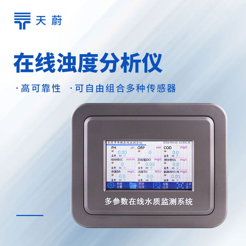 在线浊度监测仪