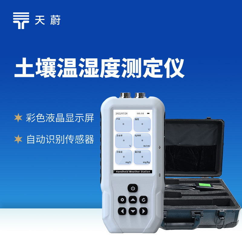 土壤多参数测定仪哪个牌子的好？山东天蔚亲测推荐