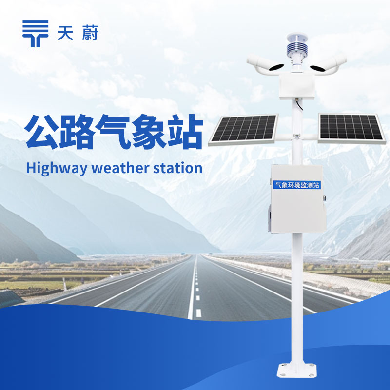 交通气象站