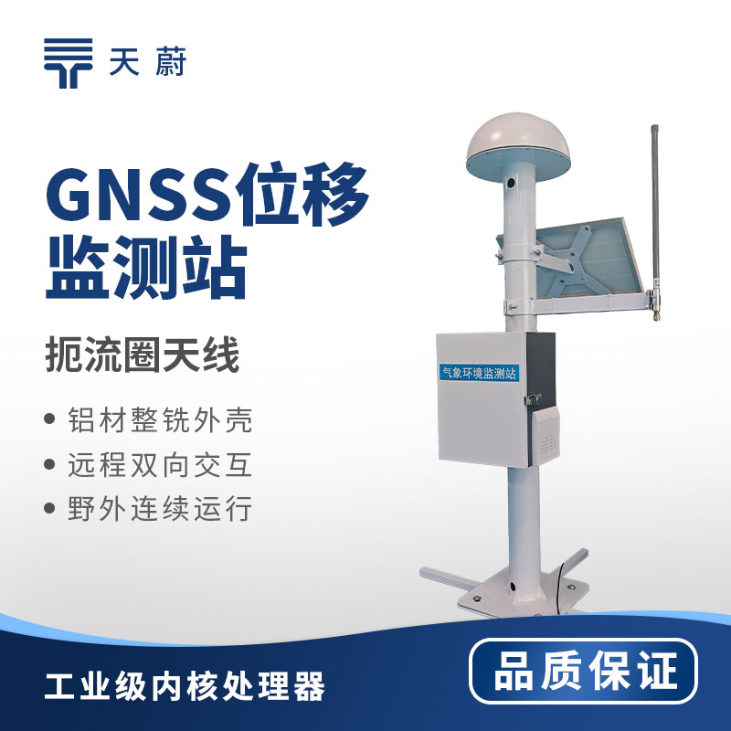 GNSS边坡位移监测站哪家靠谱？矿山公路山体滑坡地质灾害在线预警设备
