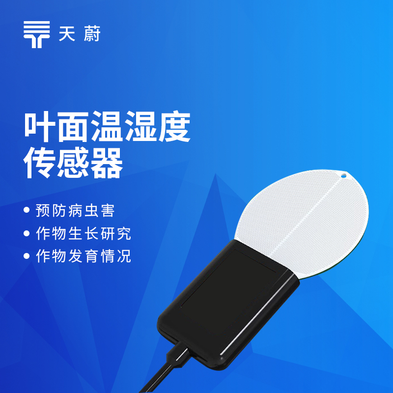 叶面温度传感器厂家型号推荐:天蔚TW-YSW农业监测必备