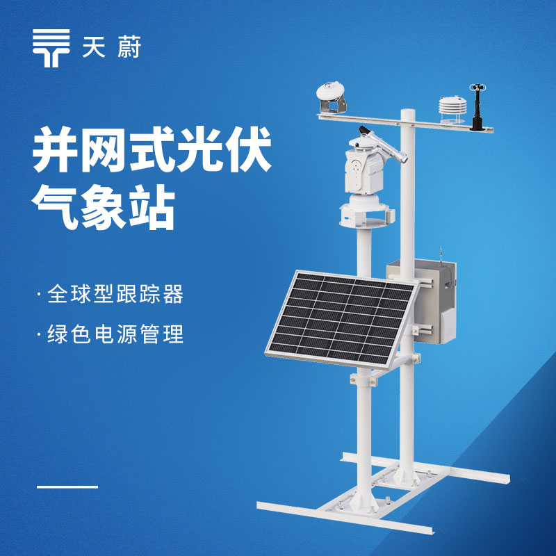 并网式光伏气象站如何选型?这款监测站一站式采集