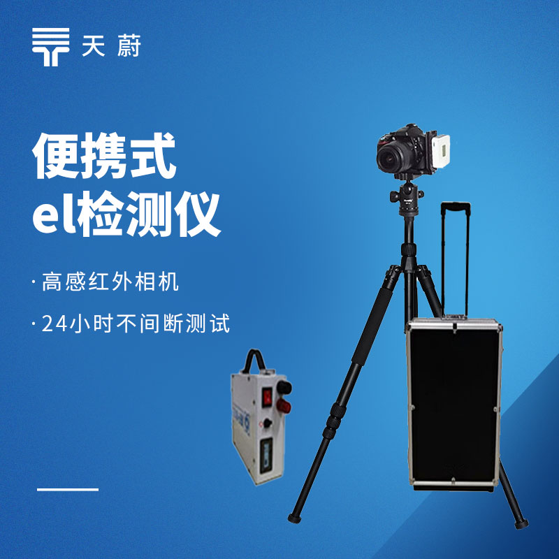 便携式 EL 检测仪选型必看！采购前这6个问题一定要了解清楚！