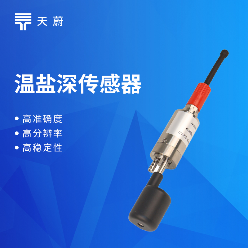 温盐深传感器选型指南:高精度深水型水体监测设备