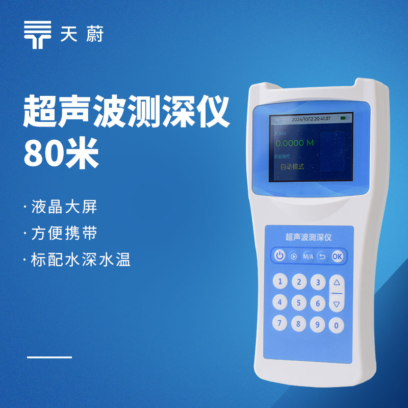 便携式超声波测深仪选型推荐：TW-CS80、TW-CS150 + 两款天蔚设备